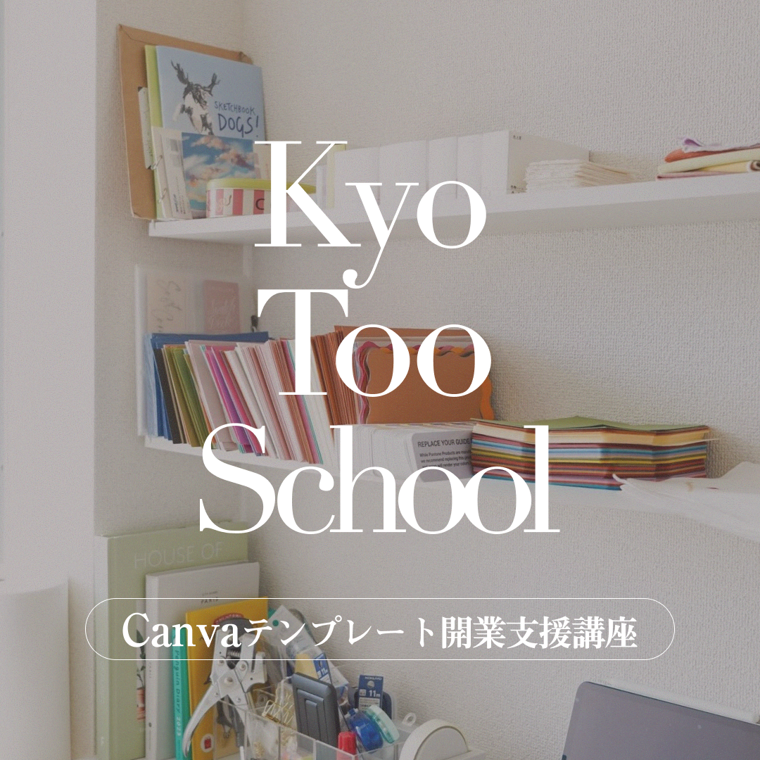 12/20 締切】Kyo Too School プロフィールブックテンプレート開業支援講座